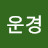 @김운경-e8m
