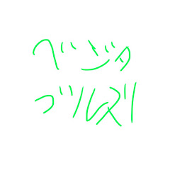 ベジタブルズ