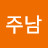 @남주남-w6d