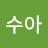 @최수아-n2p