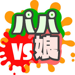 パパと娘の100日戦争-