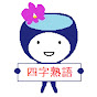 @四字熟語-x2s