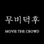 무비덕후