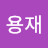 @김용재-p5y
