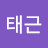 @윤태근-e9o