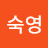 @한숙영-s5y