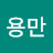 @송용만-f2q
