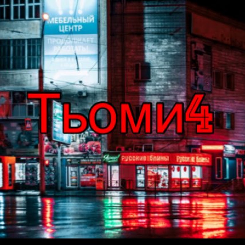 Тьоми4 FCB
