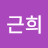 @조근희-d9d