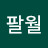 @팔월-i9h