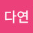 @이다연-t1q