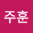 @이주훈-w2q