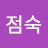 @김점숙-h9f