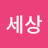 @맑은세상-g5w
