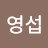 @심영섭-n7r