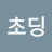 @초딩-e5q