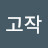 @고작-b9c