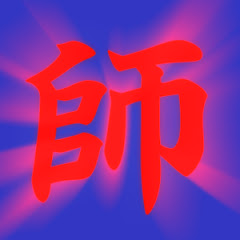 師匠