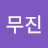 @함무진