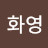 @유화영-g1u