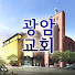 광암교회