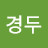 @강경두-s1y