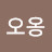 @효오옹-e4r