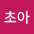 @김초아-o8p
