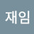 @조재임-l9f