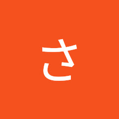 あかさたな2
