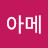 @따뜻한아메