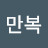 @이만복-t5f