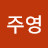 @박주영-d7m