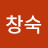 @박창숙-l8b