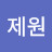 @이제원-v6x