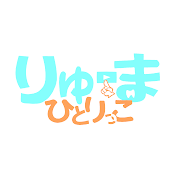 りゅーまひとりっこ