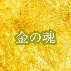 金の魂 channel logo