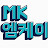 MK엠케이