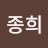 @고종희-v5g