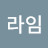 @김라임-i1r