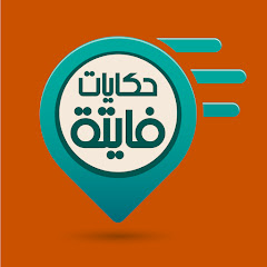 Hkayat Fayta channel logo