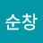 @남순창