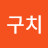 @보구치