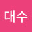 @김대수-b5x