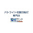 KSNzDJtzNm8-channel-avatar-全国通販パトライト(PATLITE)社製回転灯の専門店電材ランド