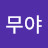 @김무야