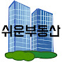 쉬운부동산