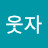 @쏭웃자