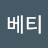 @송베티
