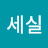 @세실-e6f